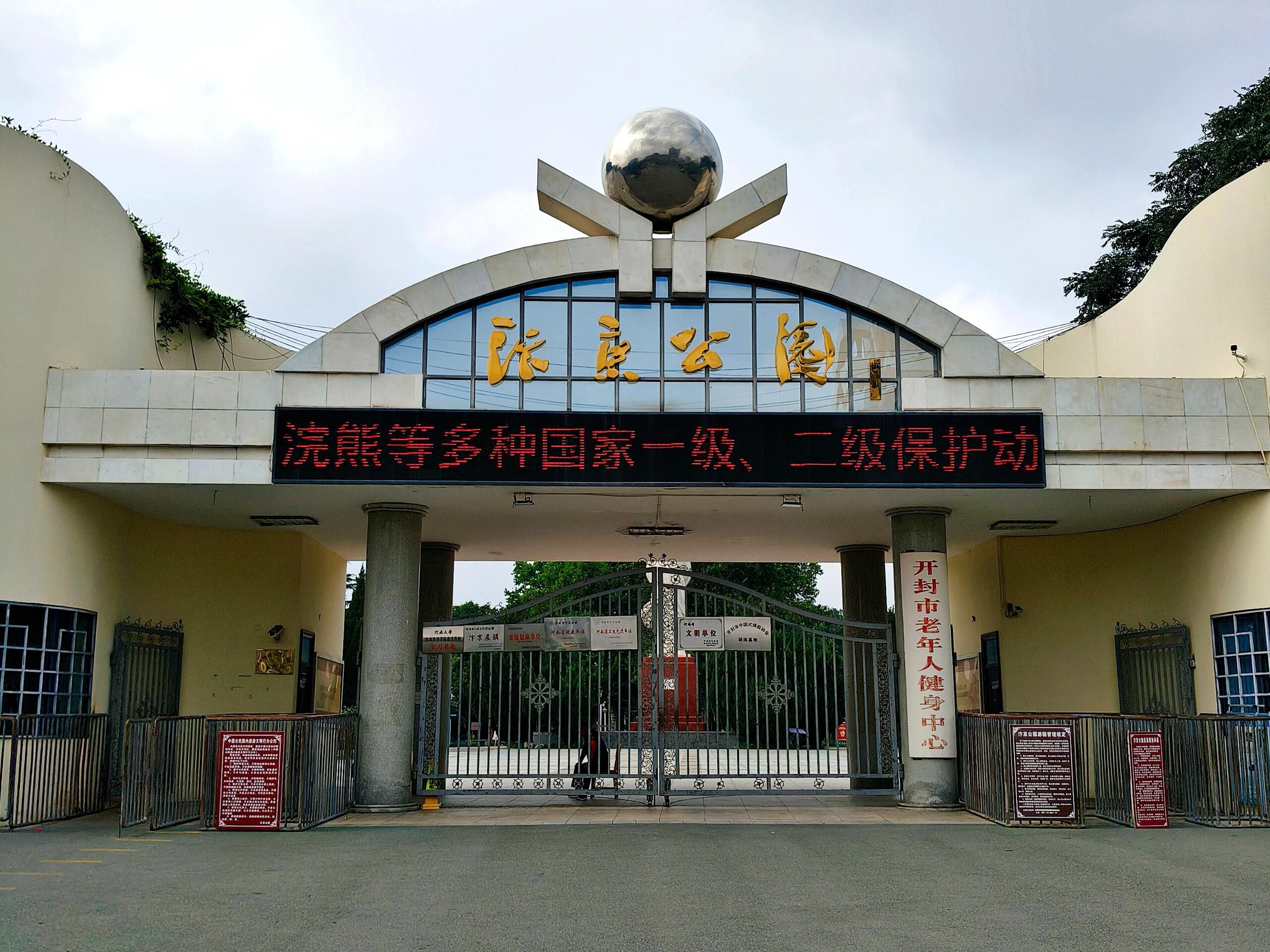 汴京公园旅行图片 2