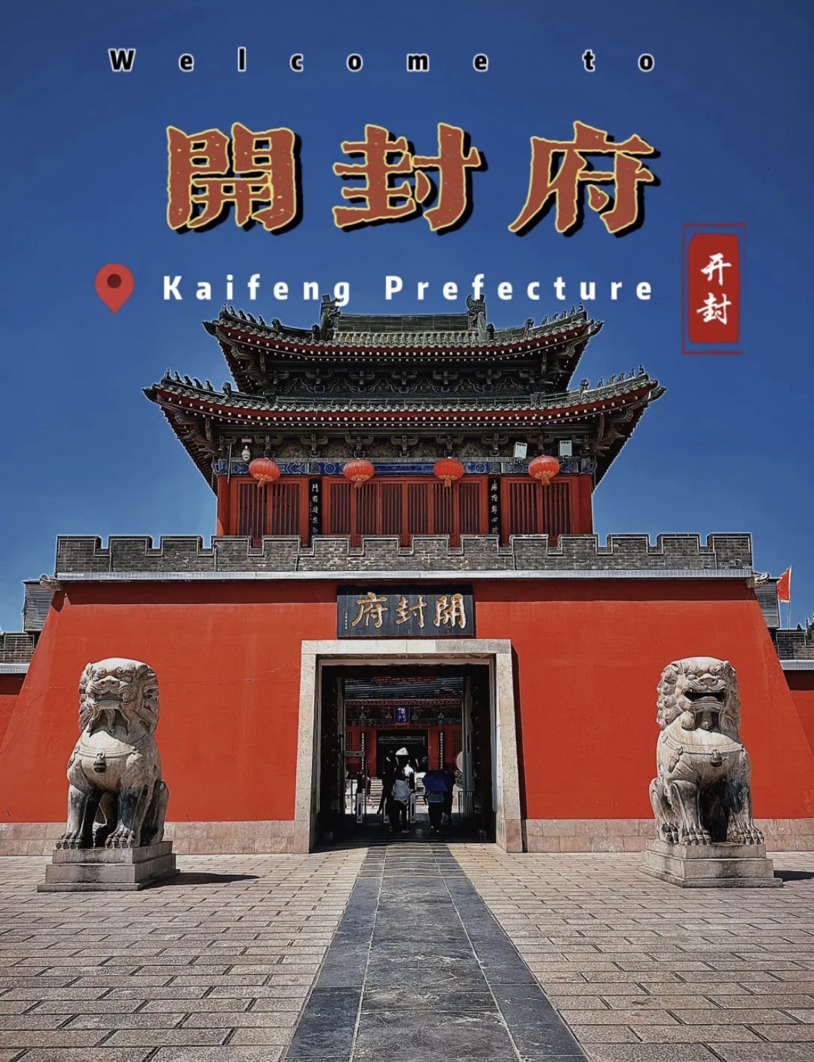 开封府旅行图片 1