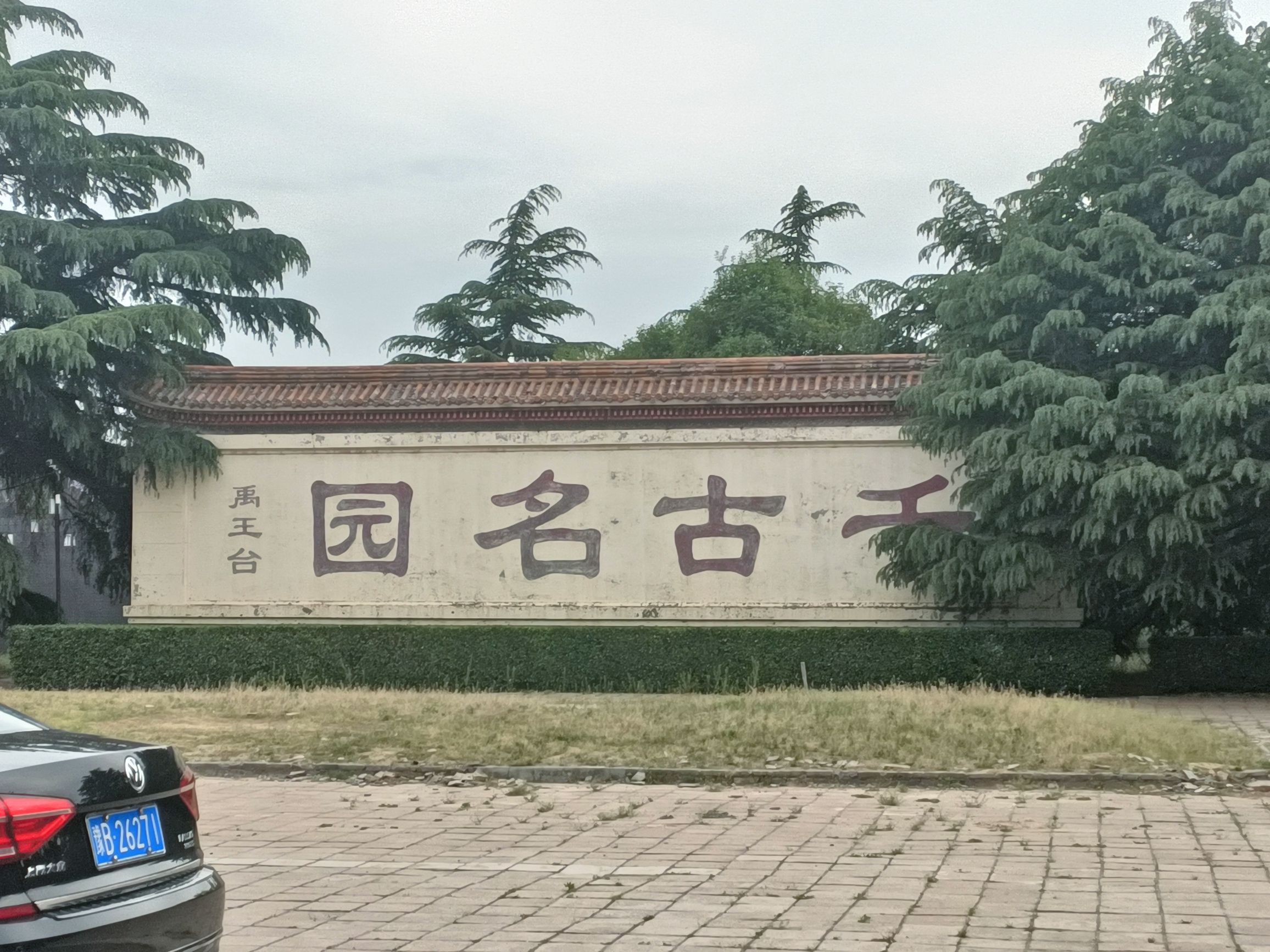 禹王台公园旅行图片 1