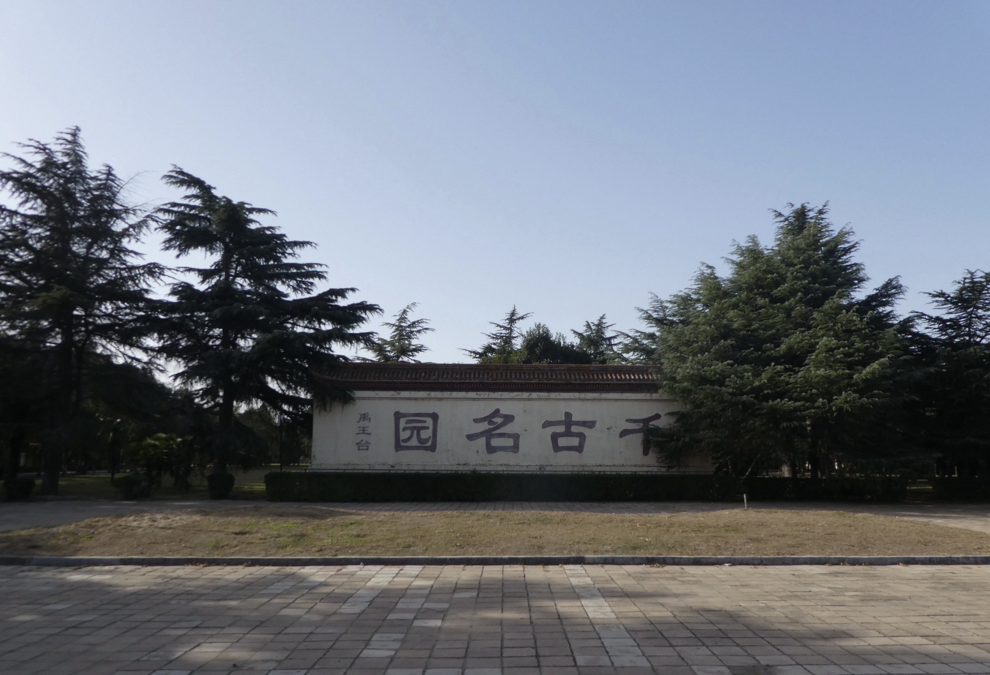 禹王台公园旅行图片 2
