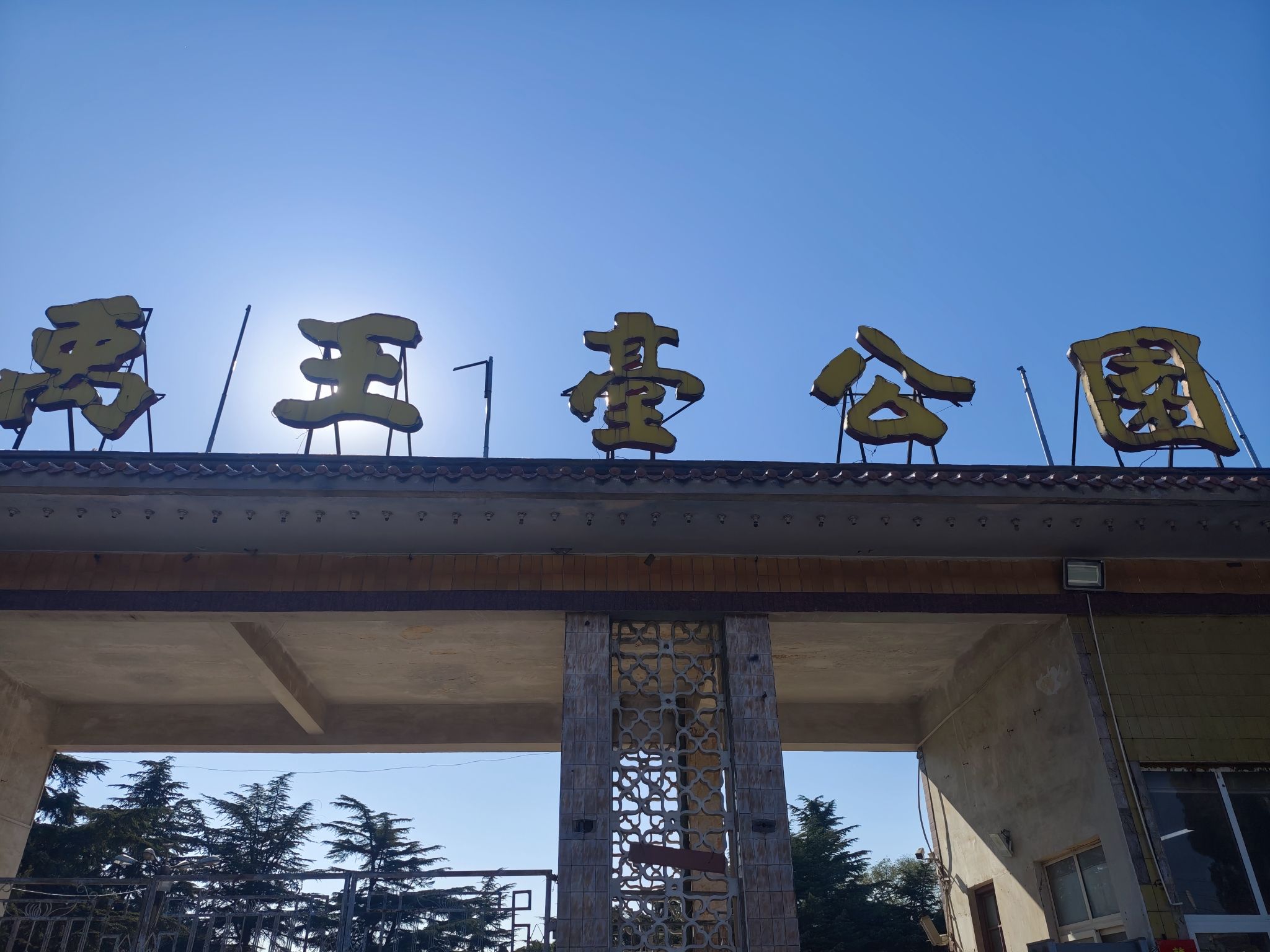禹王台公园景点图片