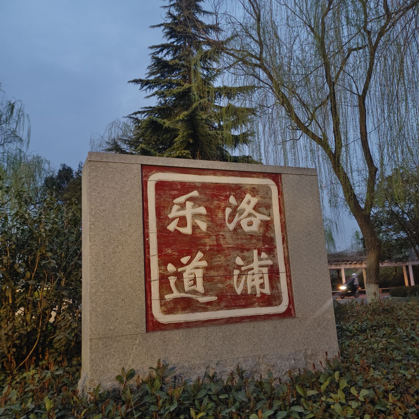 洛浦公园旅行图片 2