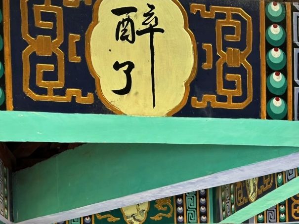 杜康仙庄旅行图片 3