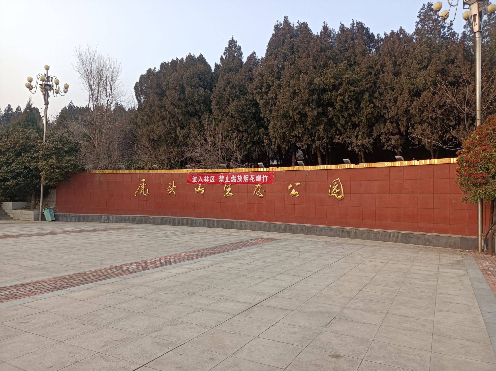 虎头山生态公园旅行图片 1
