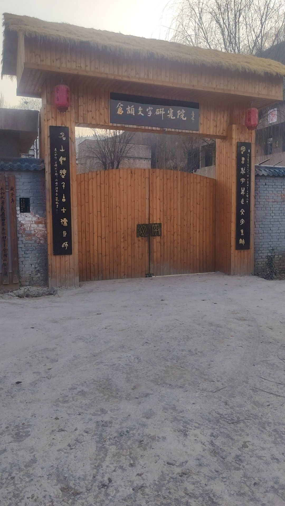 仓颉造字台遗址旅行图片 1