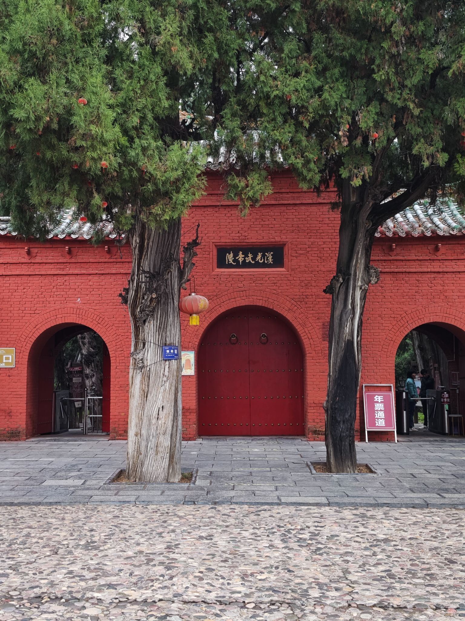 汉光武帝陵旅行图片 1