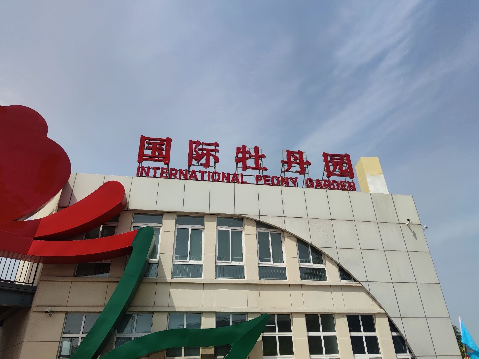 国际牡丹园旅行图片 1