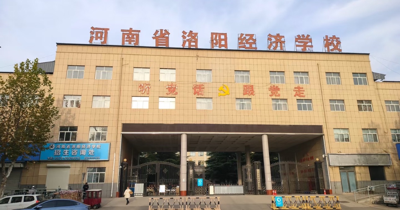 河南省洛阳经济学校