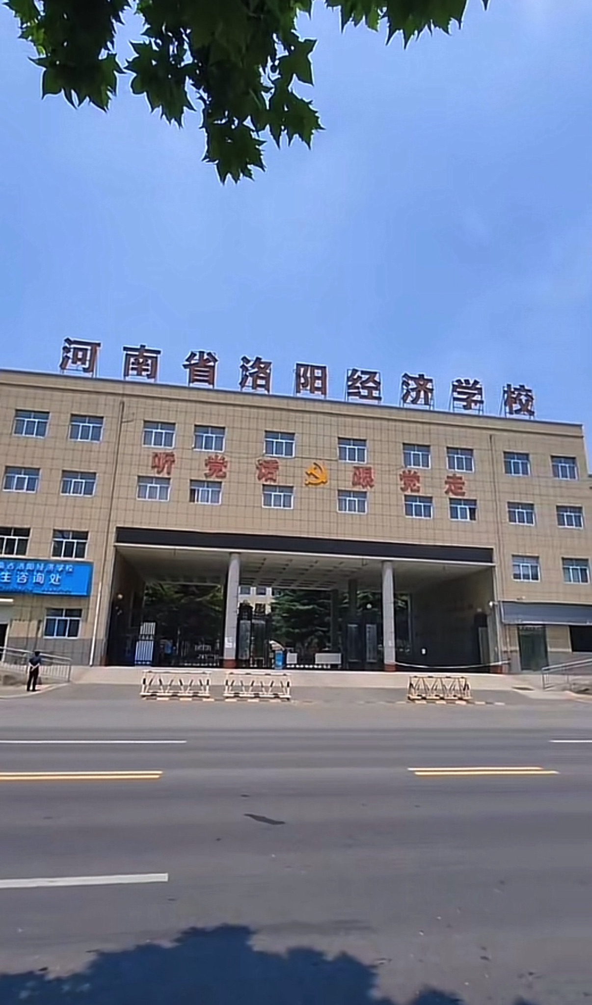 河南省洛阳经济学校