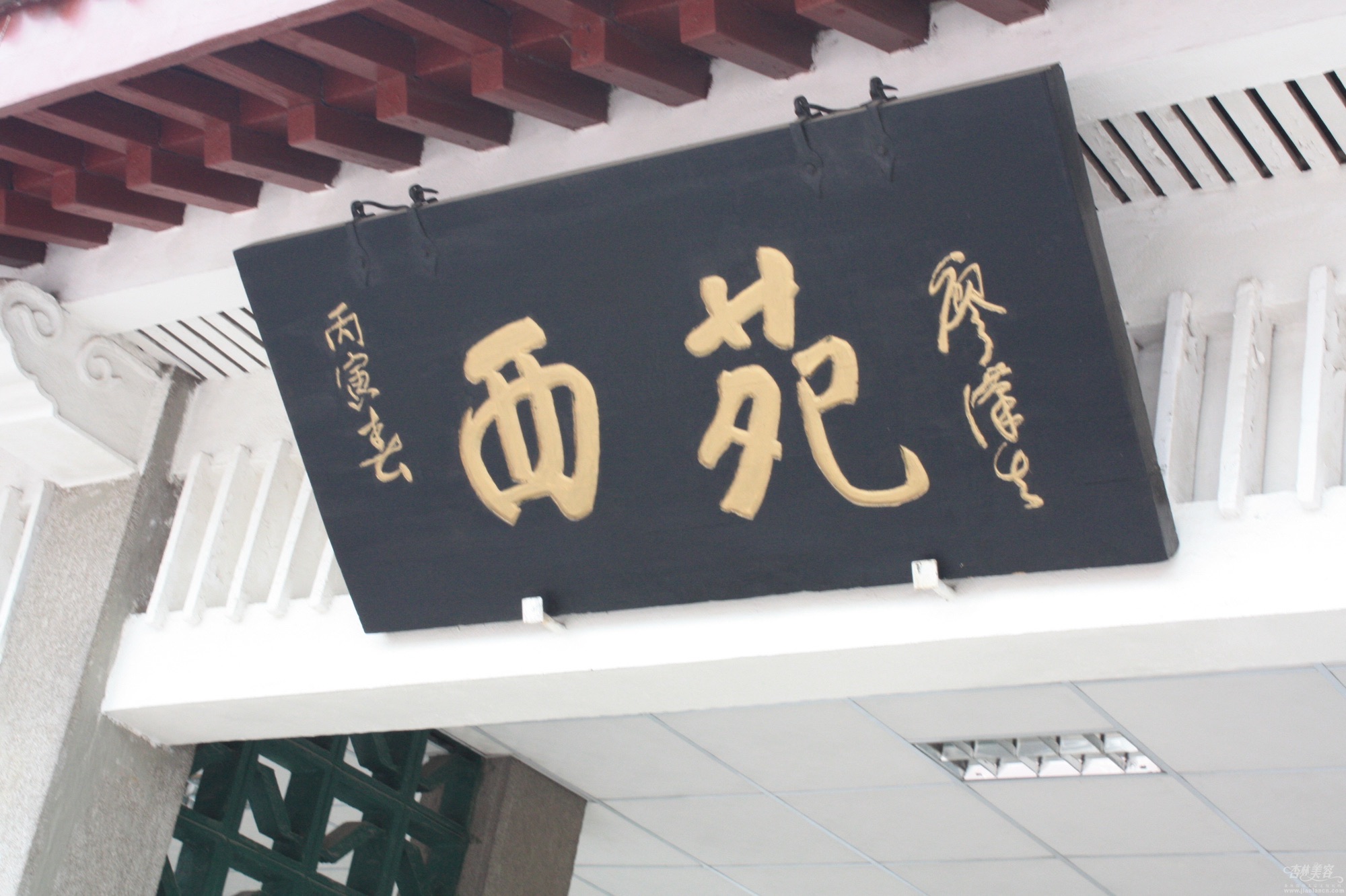 西苑公园