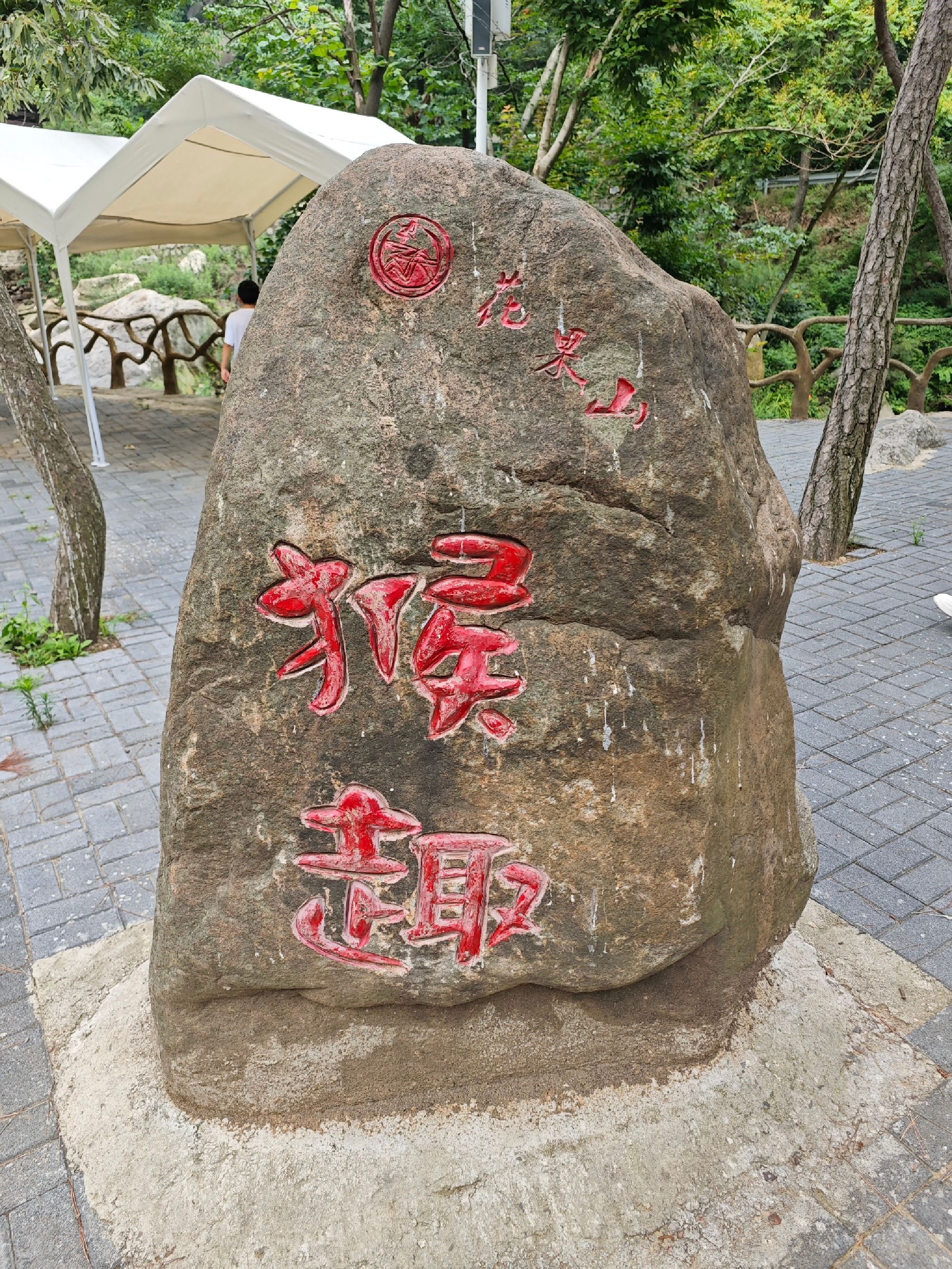 洛阳花果山国家森林公园旅行图片 1