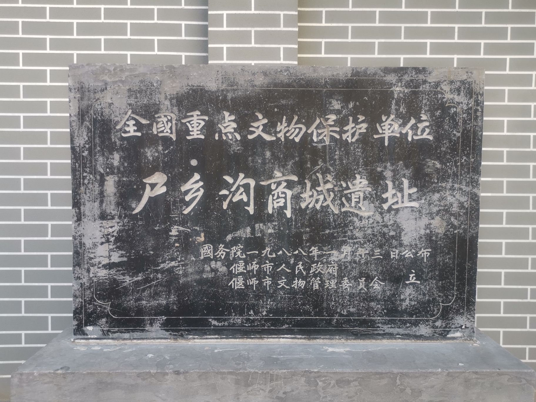 尸乡沟商城遗址旅行图片 1