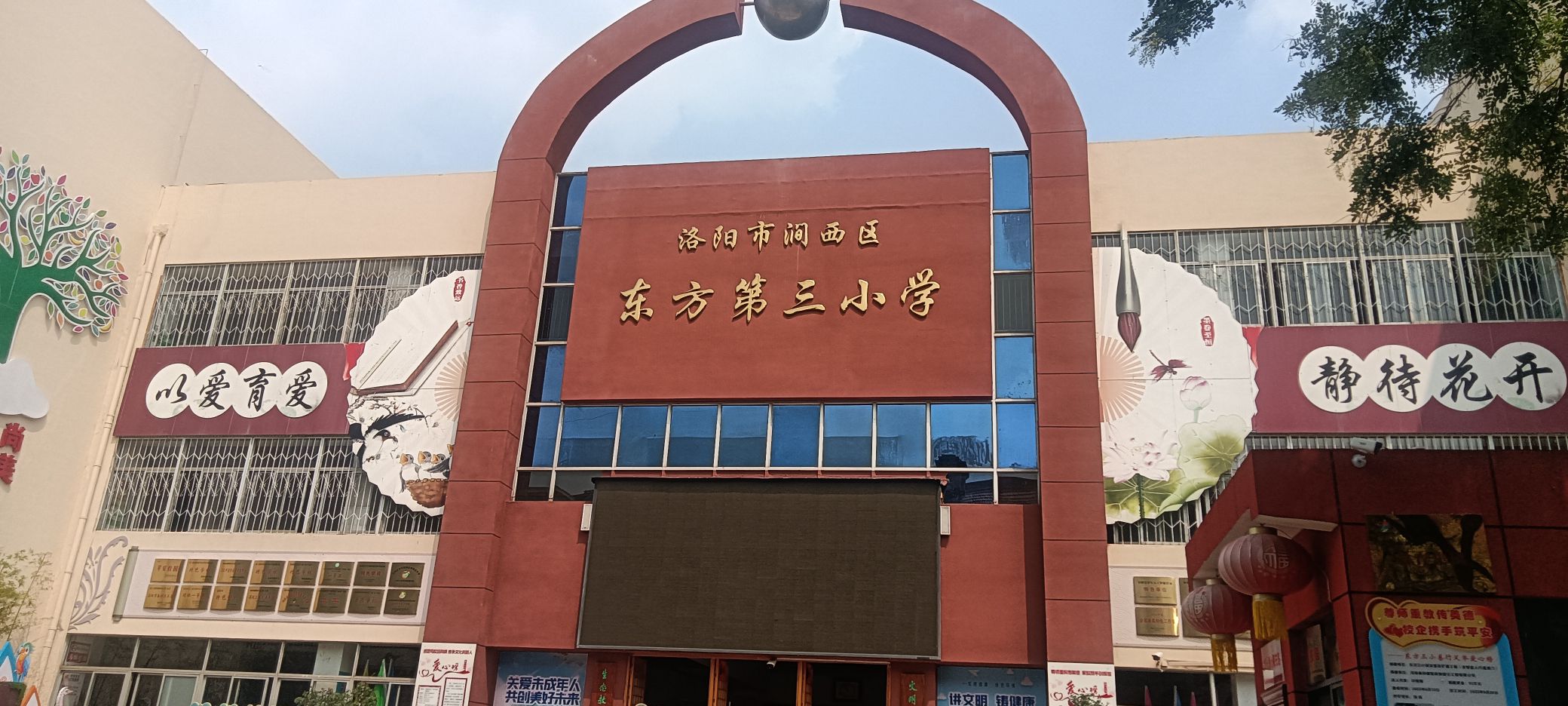 洛阳市东方第三小学