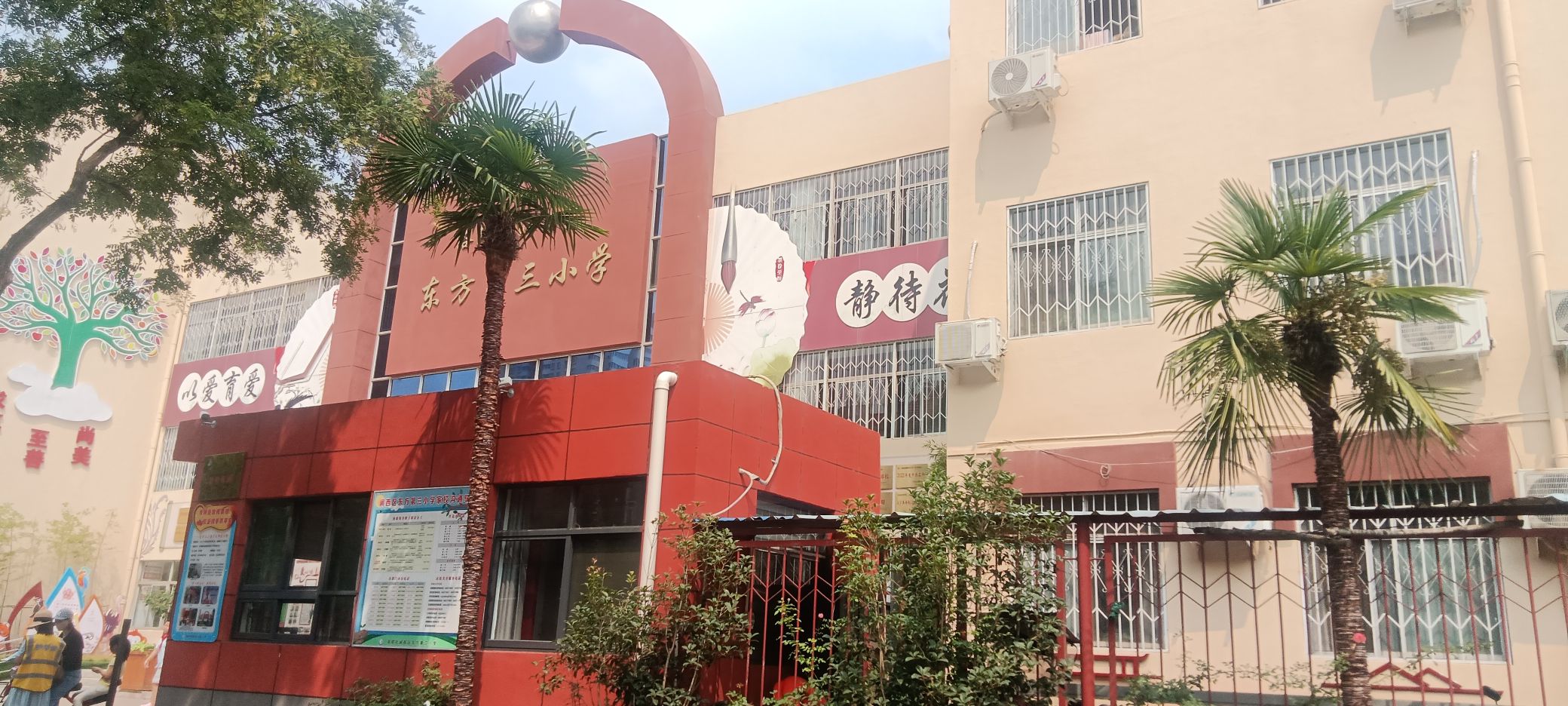 洛阳市东方第三小学