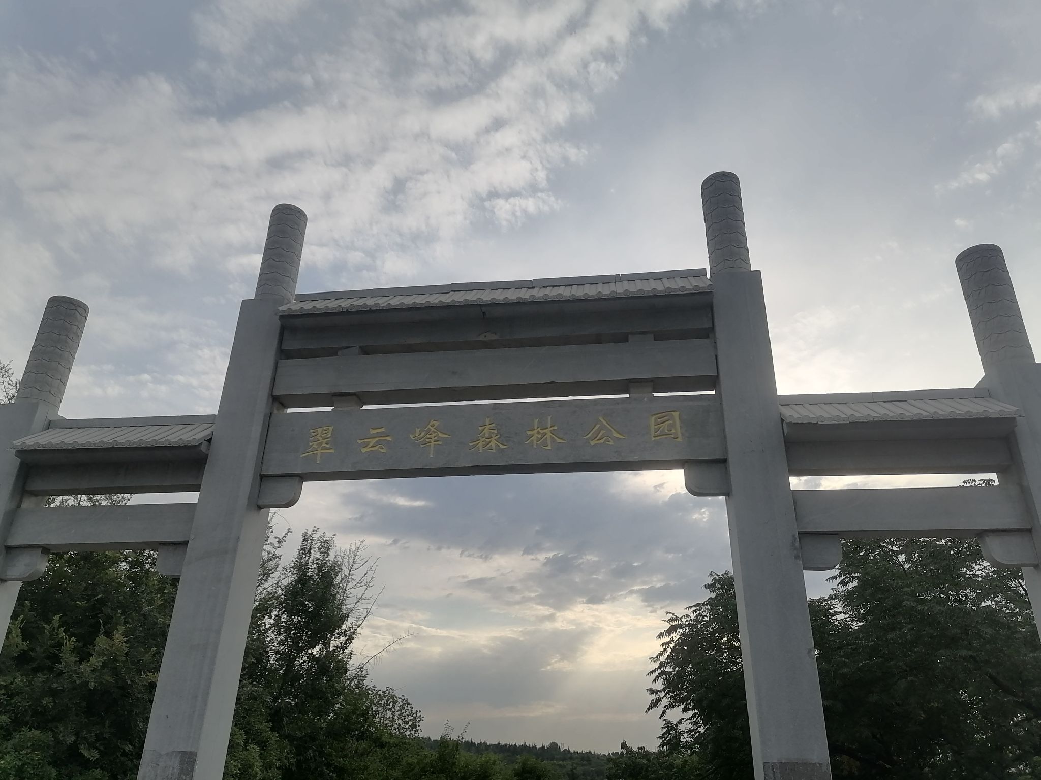 翠云峰森林公园旅行图片 1