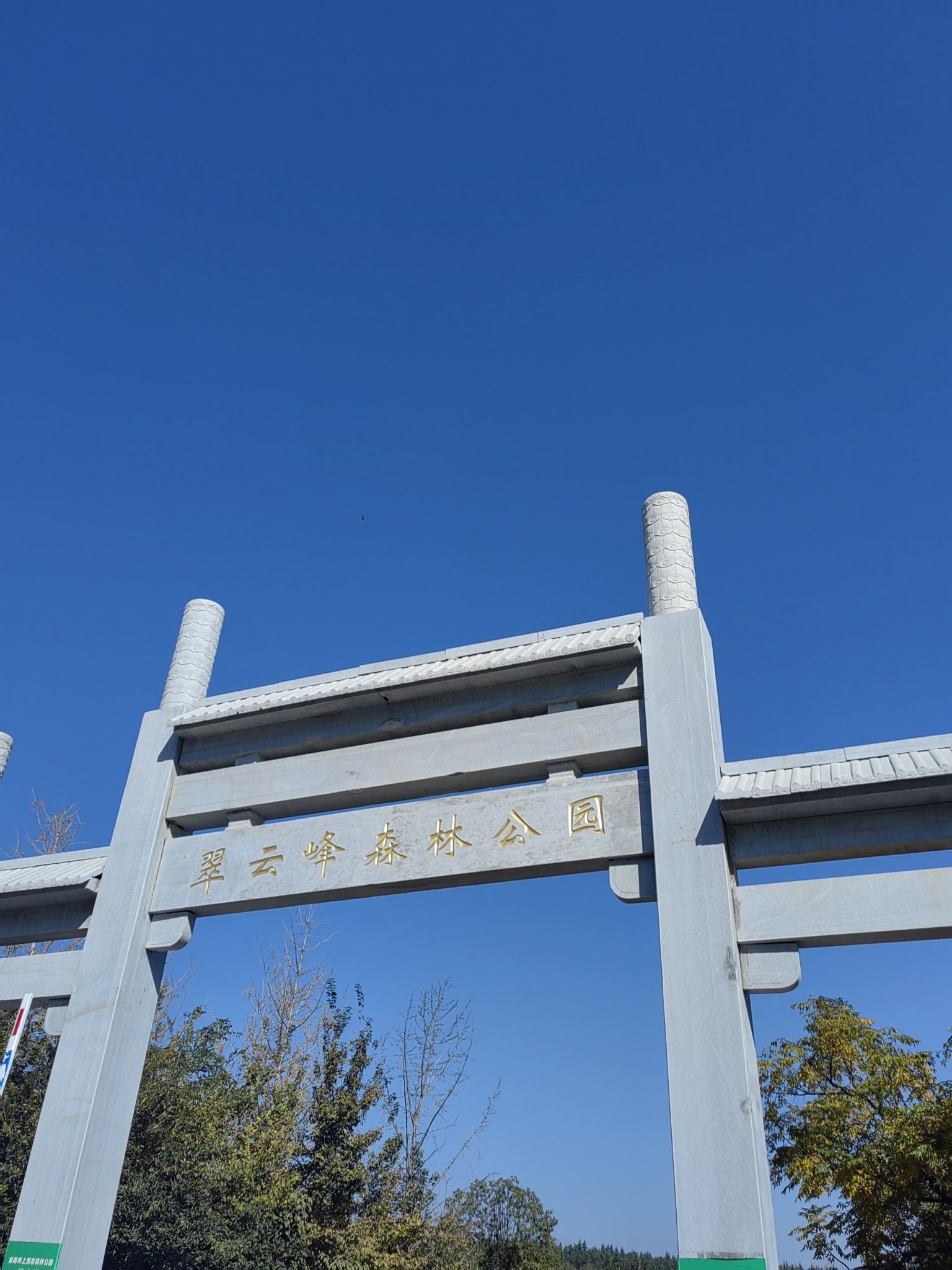 翠云峰森林公园旅行图片 1