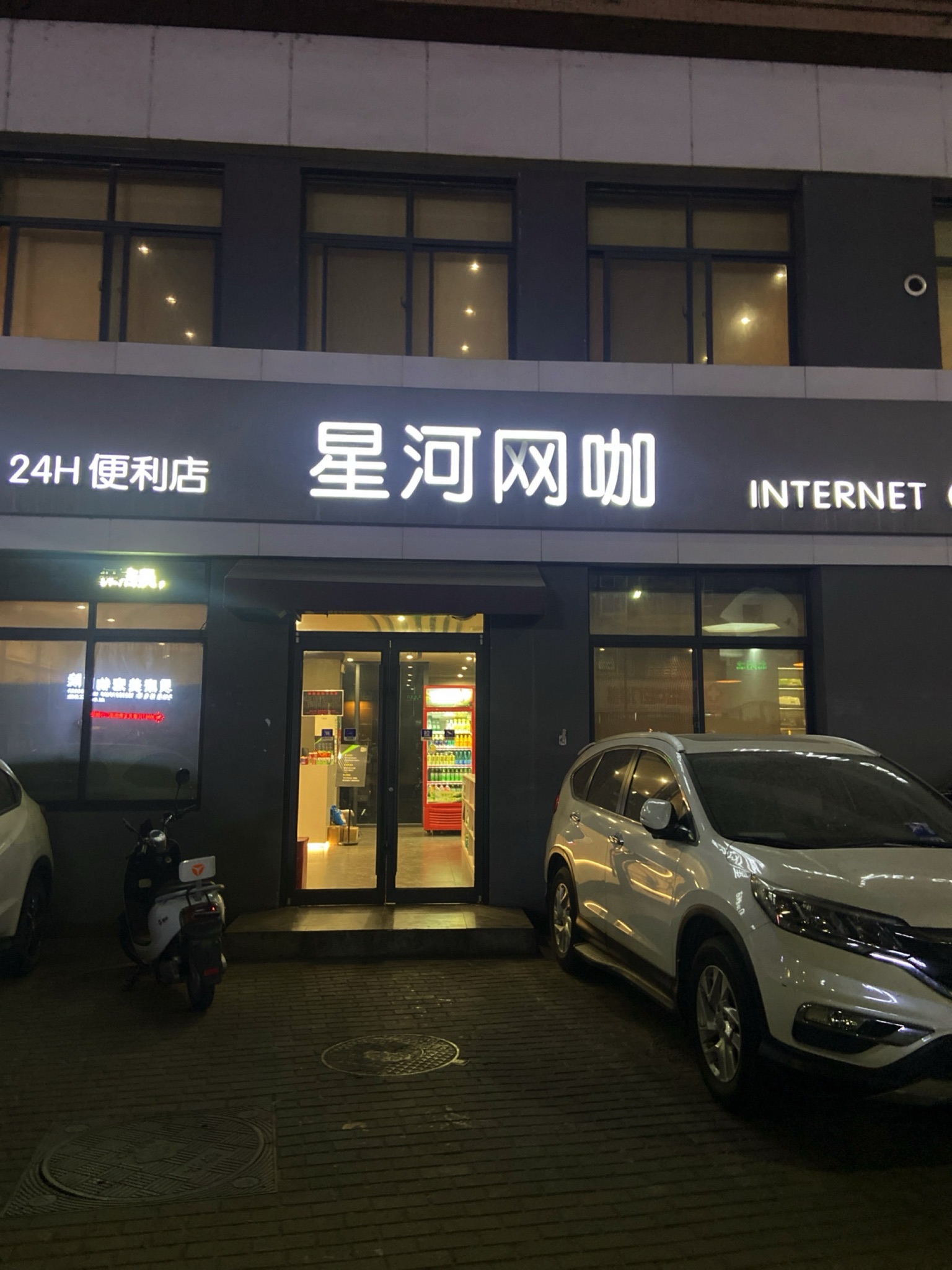 星河网咖(九都路店)