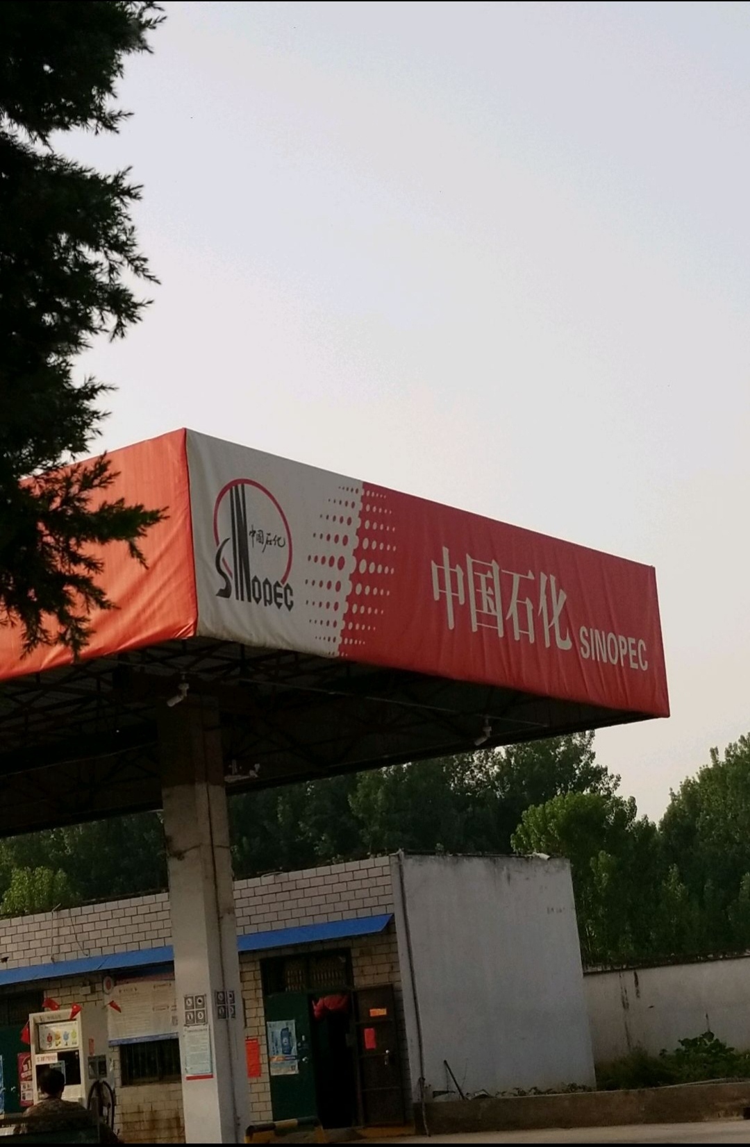 中国石化伊川鸣皋加油站