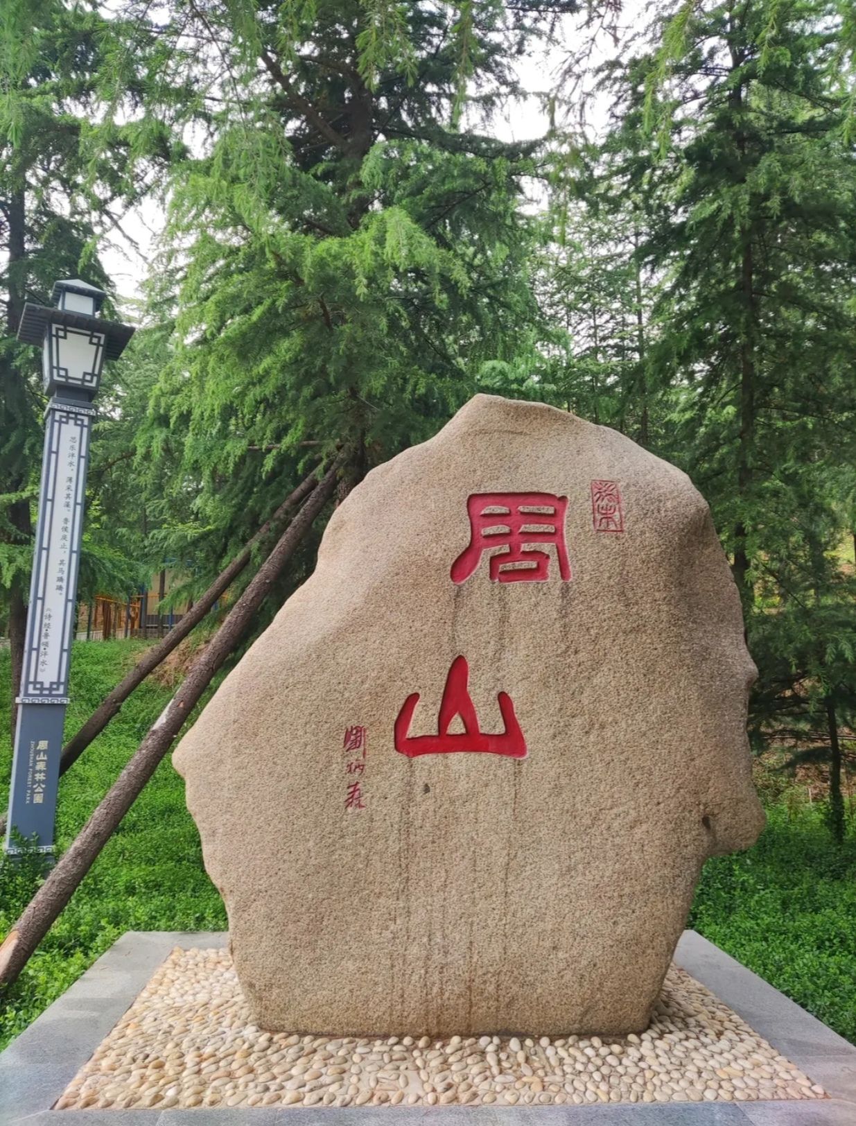 周山森林公园旅行图片 2