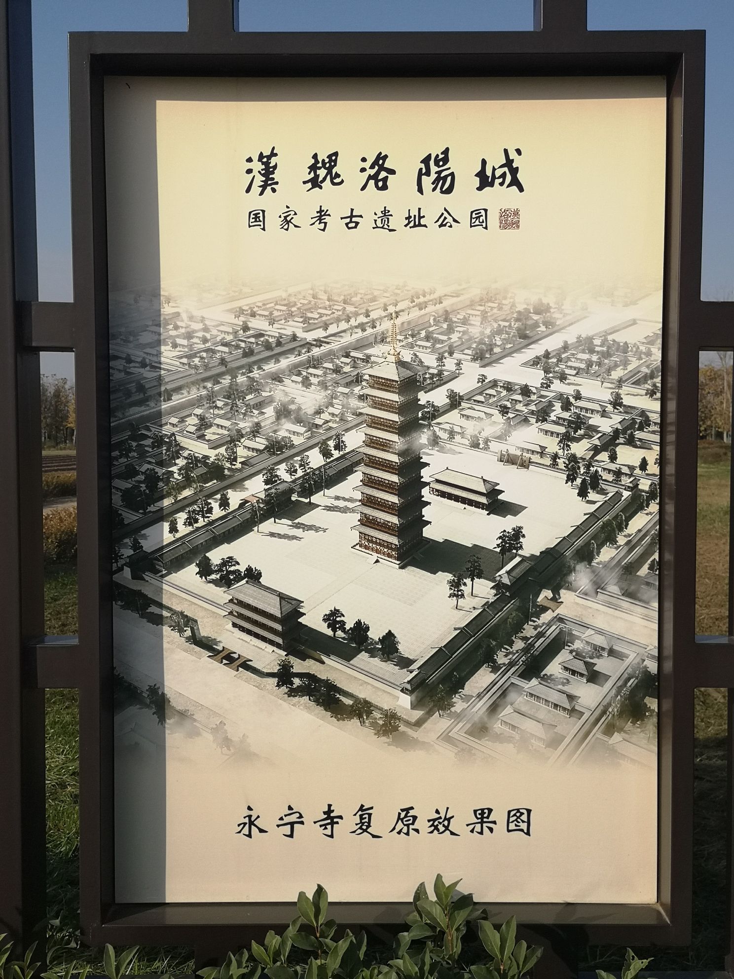 汉魏洛阳故城-永宁寺遗址旅行图片 2