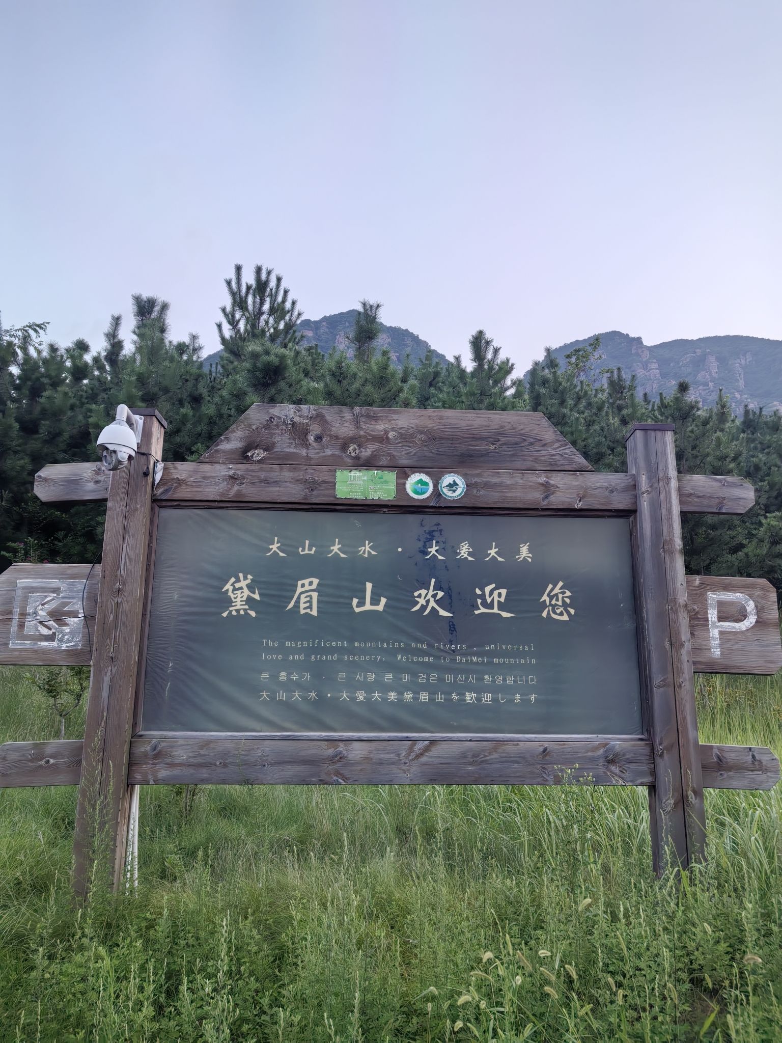 黛眉山景区旅行图片 1