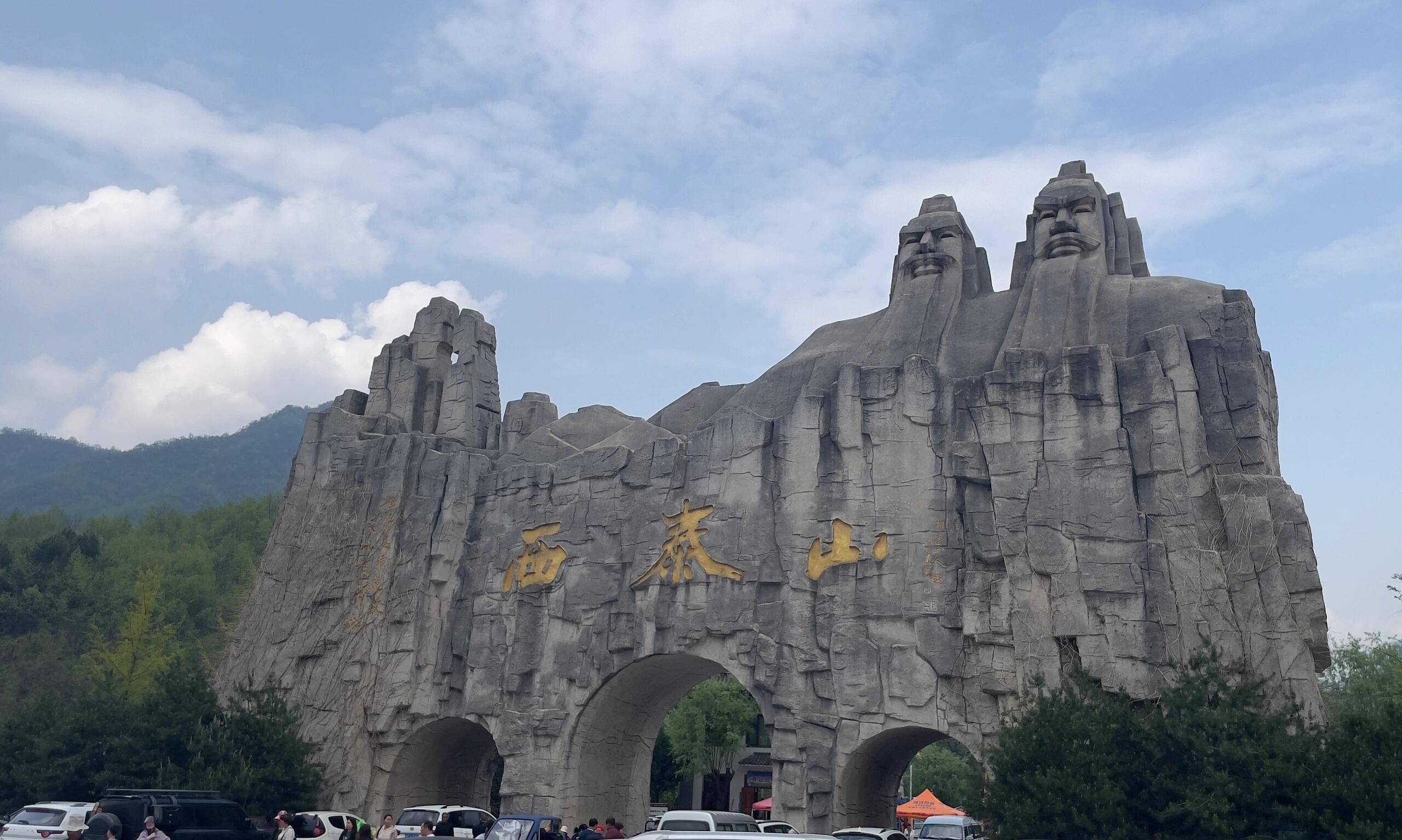 洛阳西泰山旅行图片 1