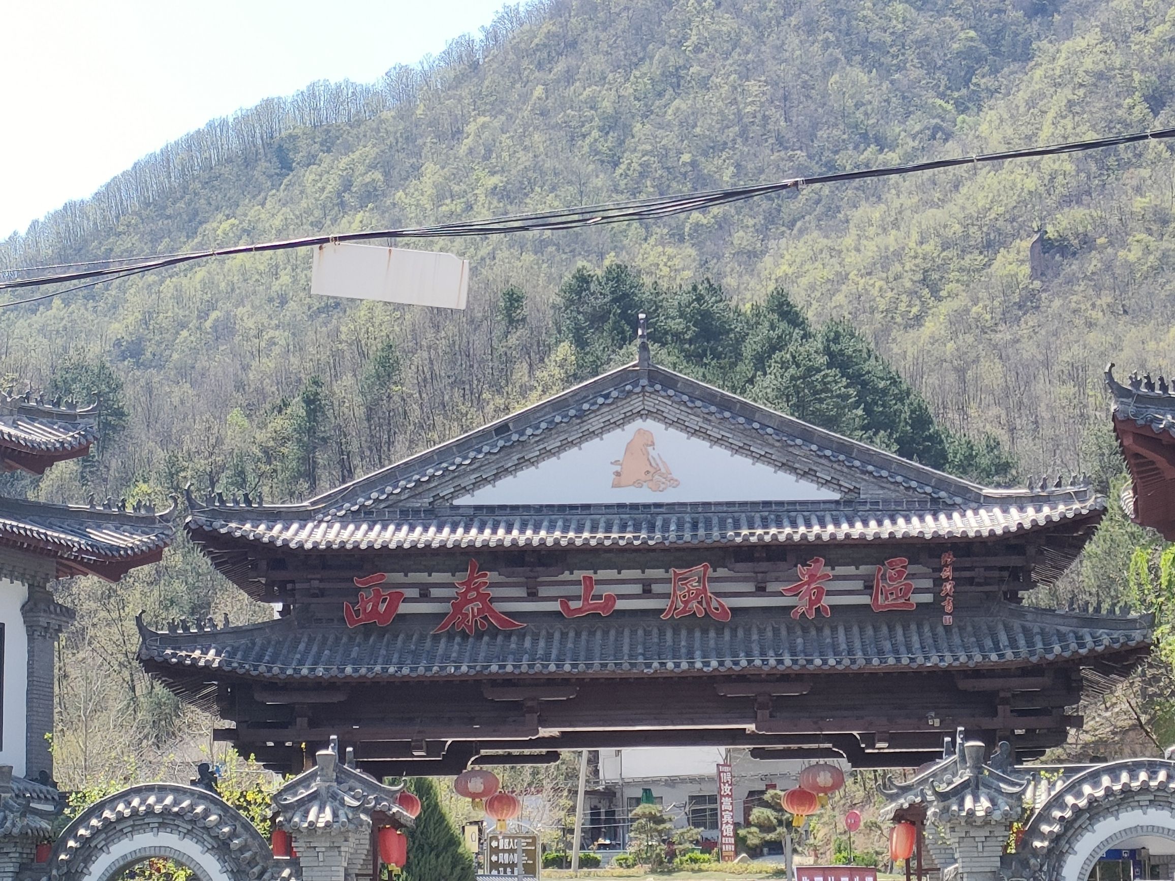 洛阳西泰山旅行图片 2