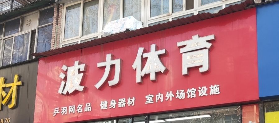 波力体育(洛铜三十五街坊店)