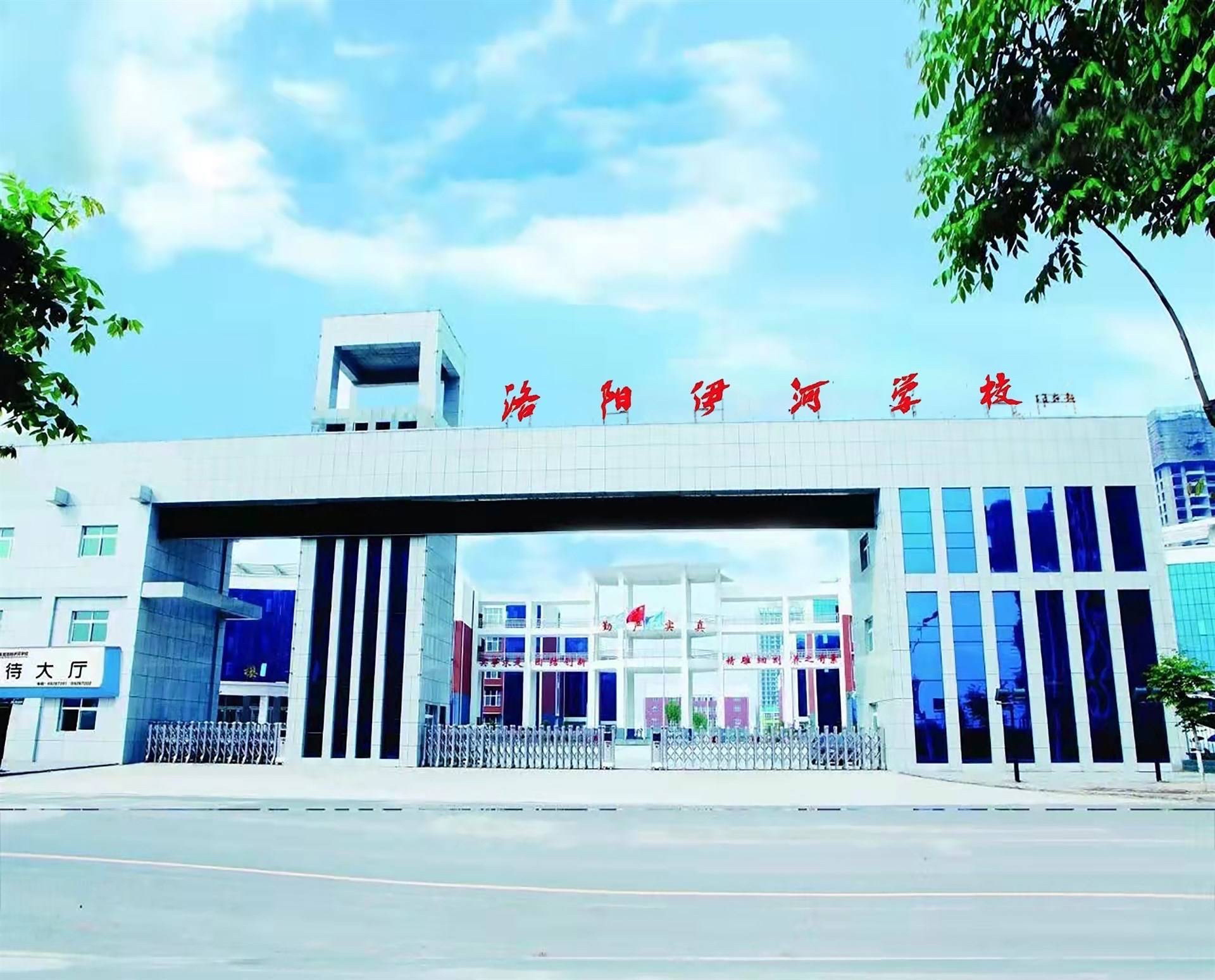 洛阳市伊河学校