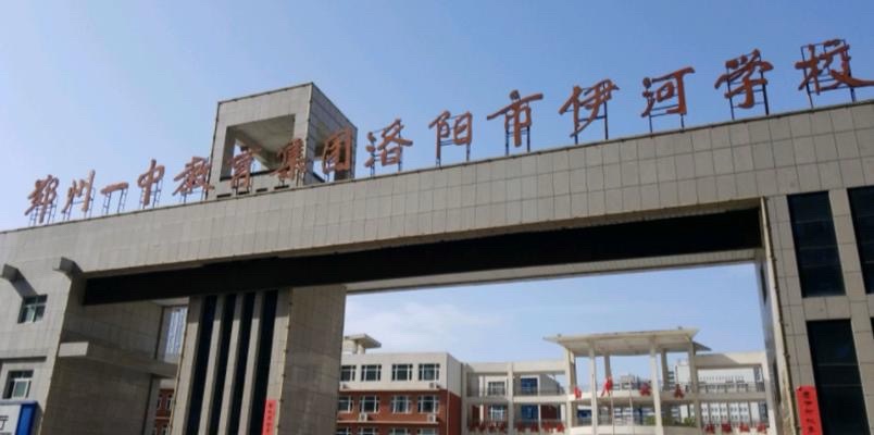 洛阳市伊河学校