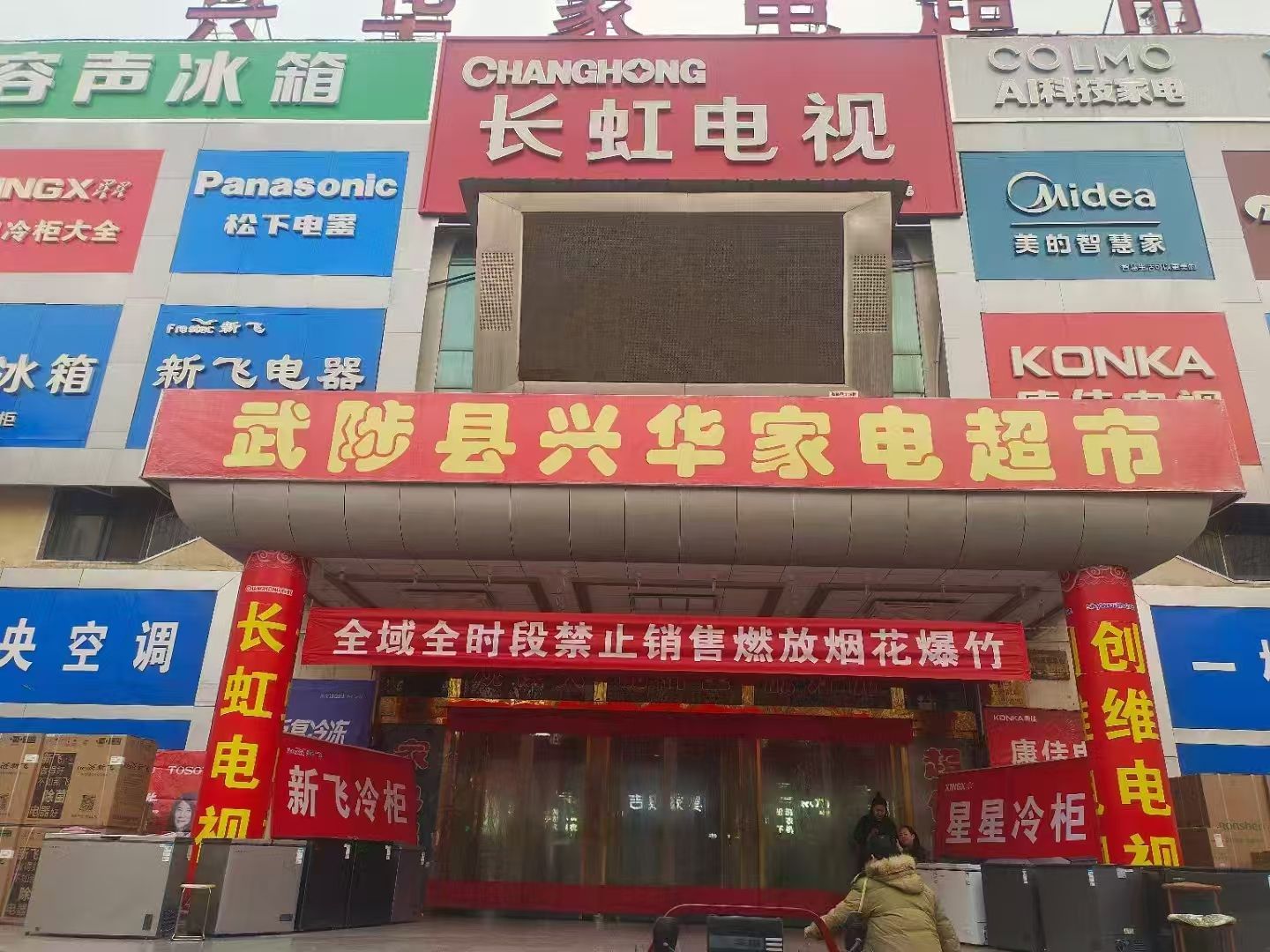 武陟县兴华家电超市