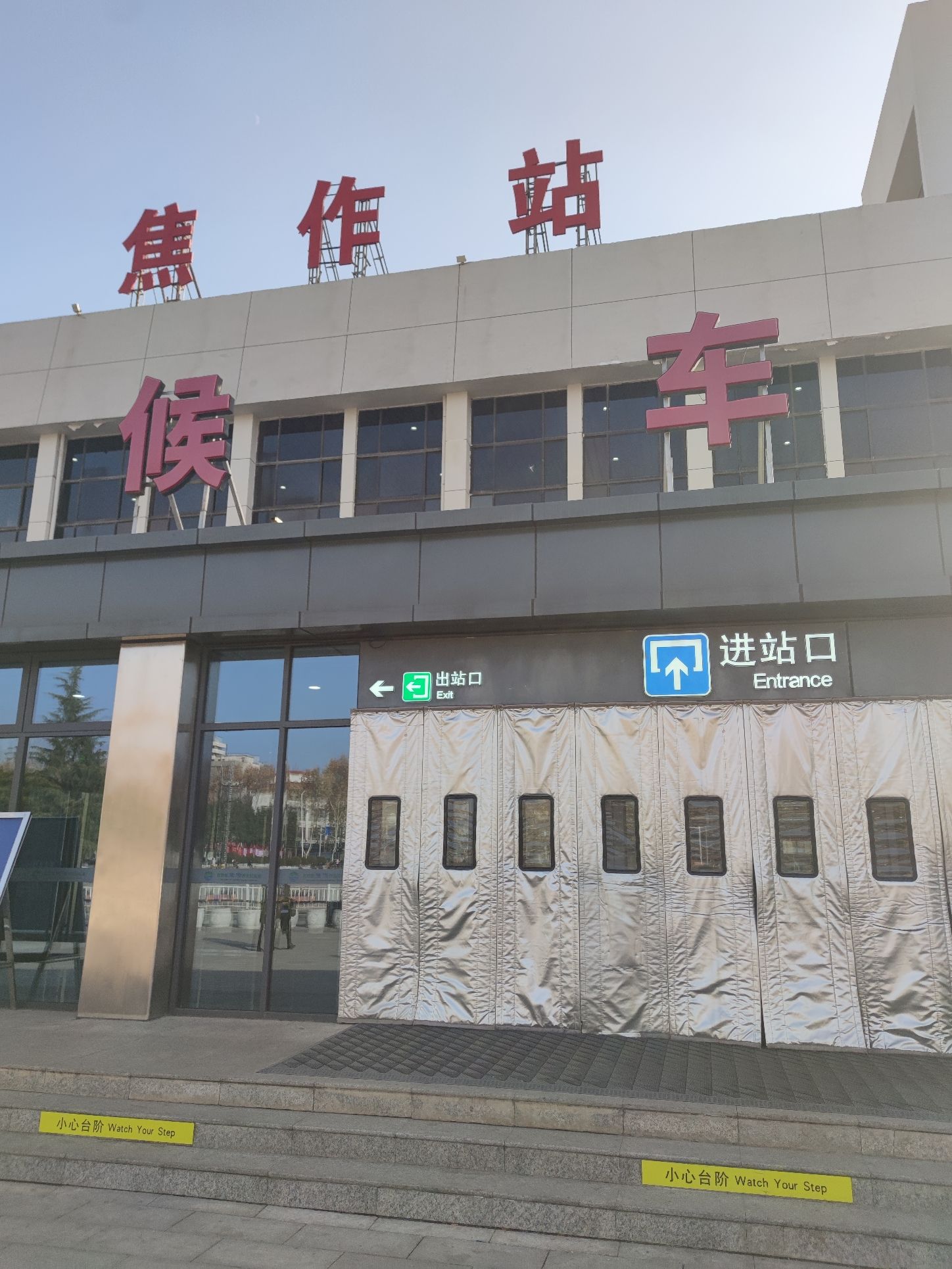 焦作站
