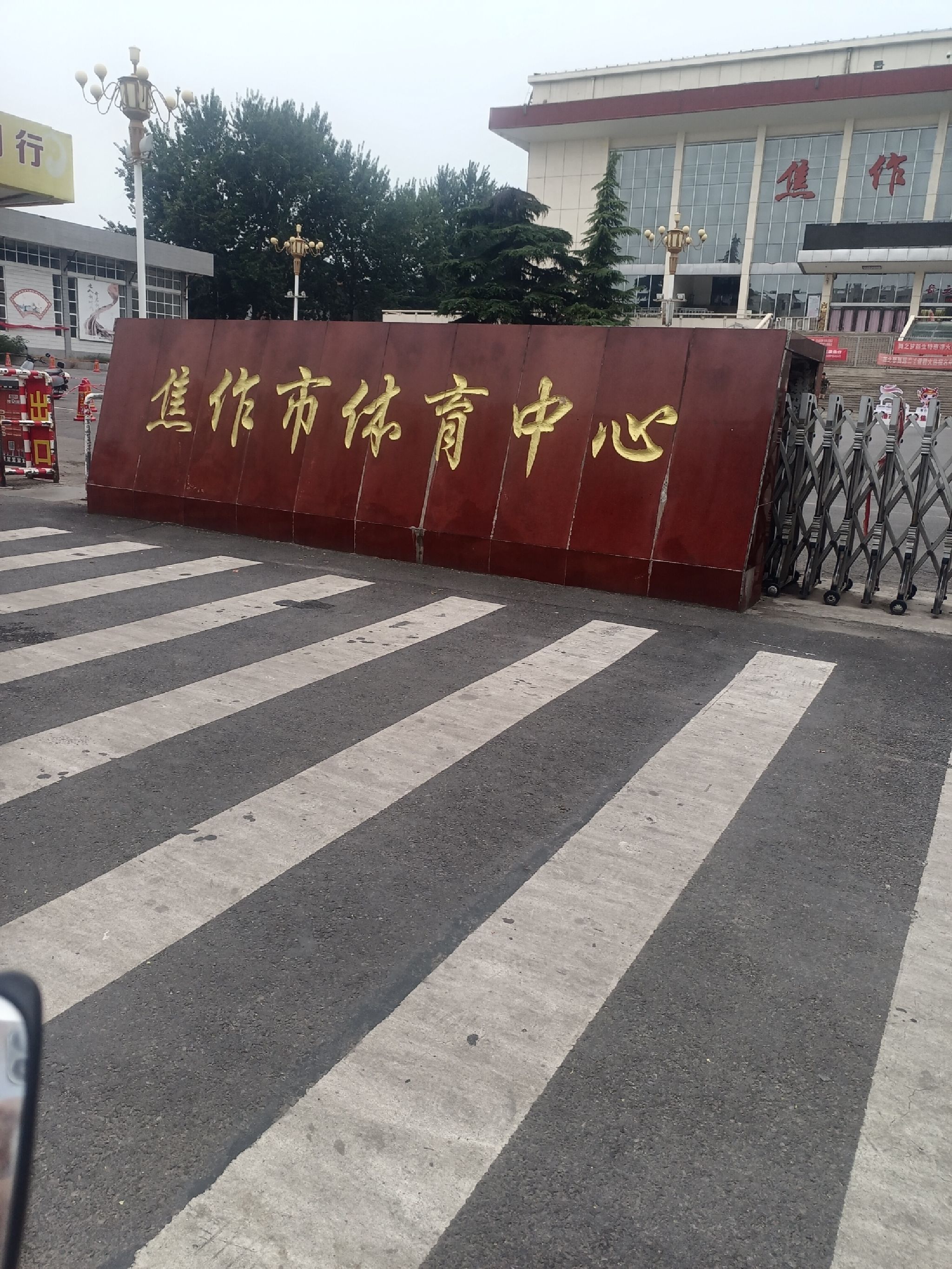焦作市体育中心
