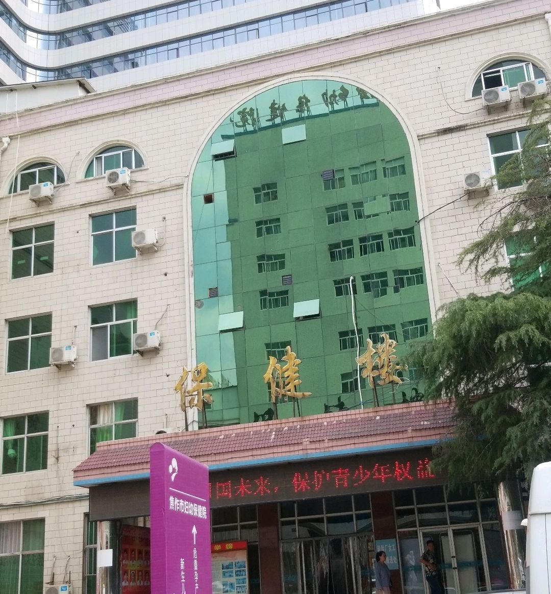 焦作市妇幼保健院