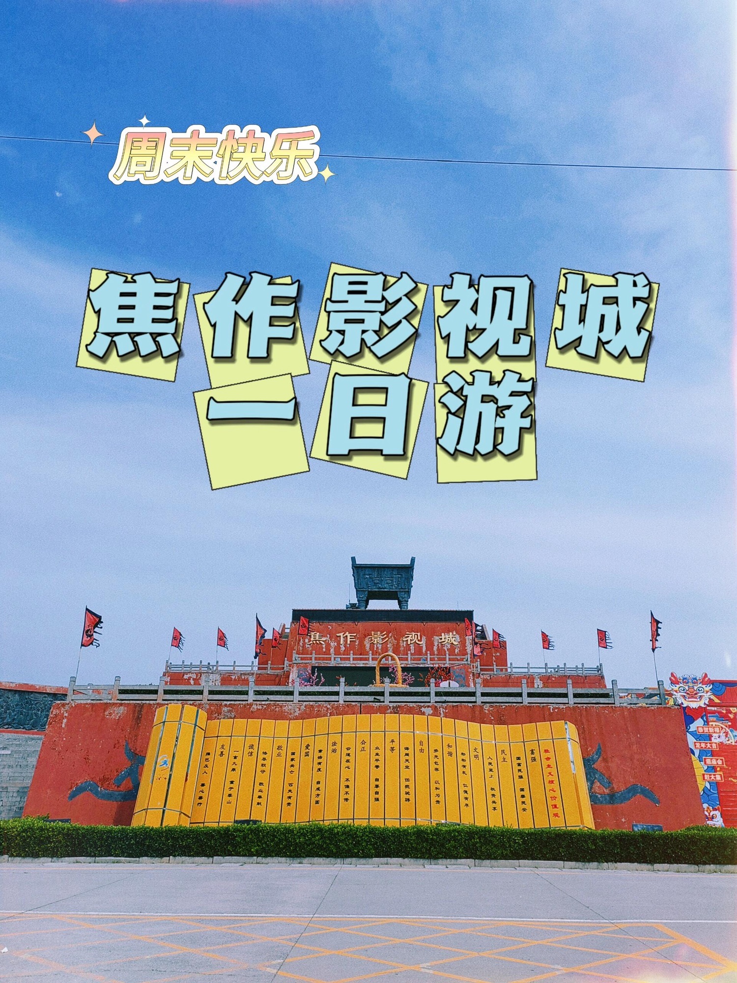 焦作影视城旅行图片 1