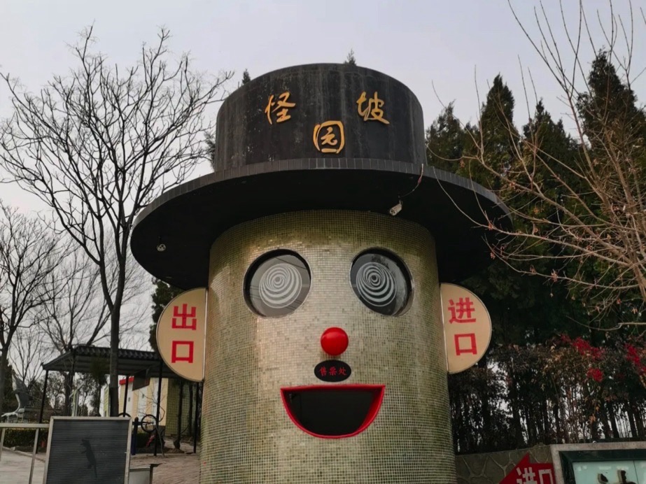 怪坡园旅行图片 1
