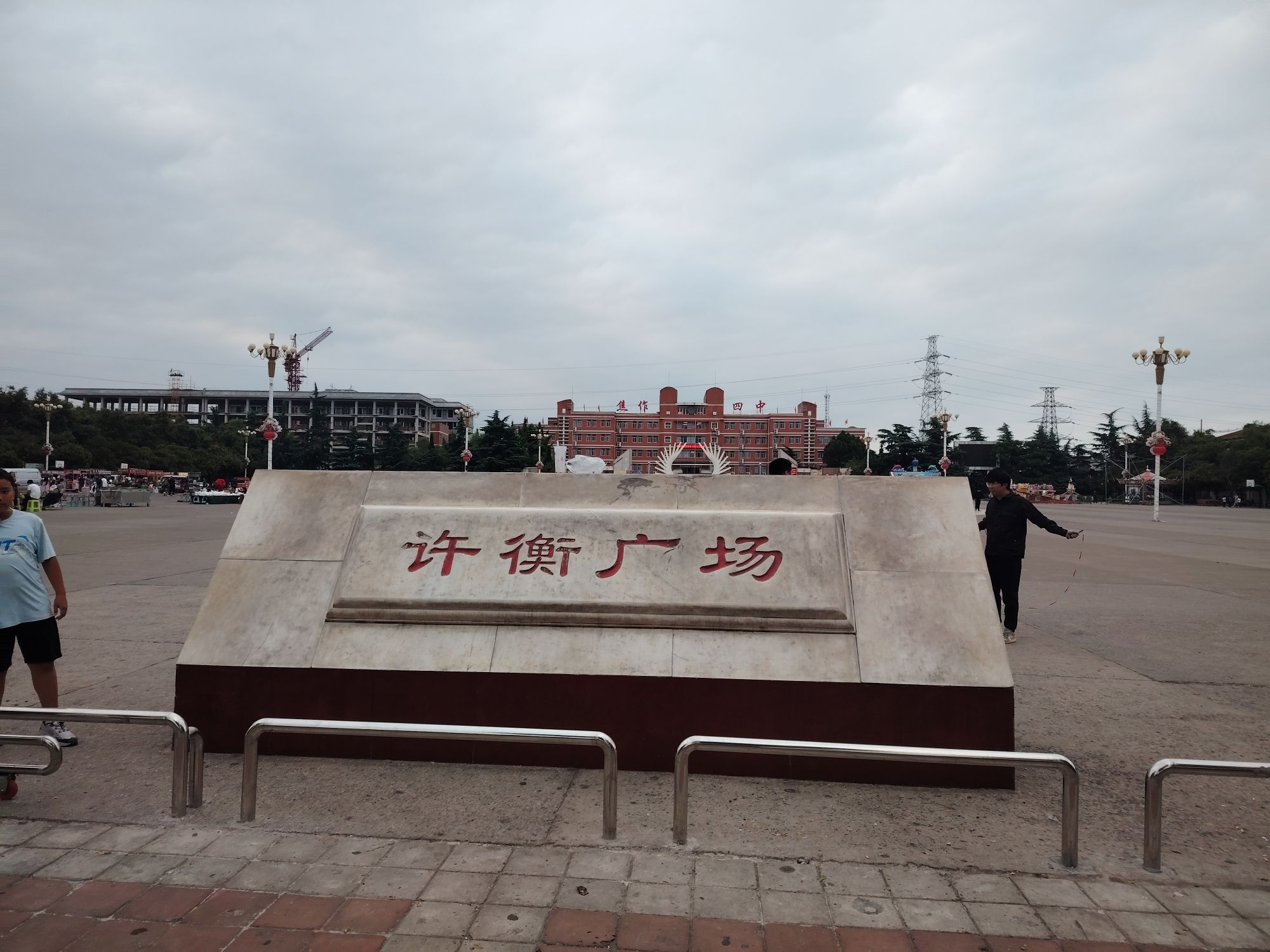 许衡广场旅行图片 1