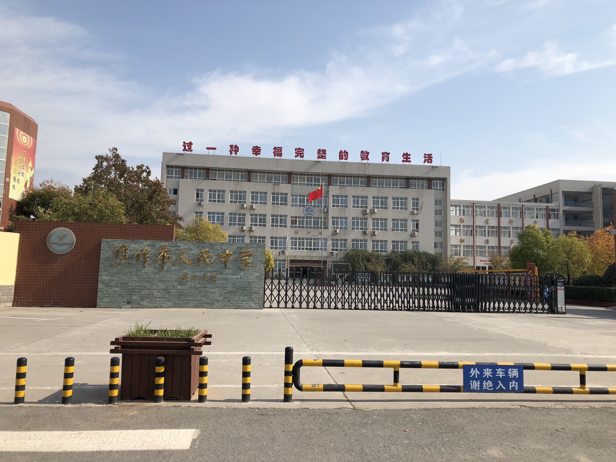 焦作市人民中学