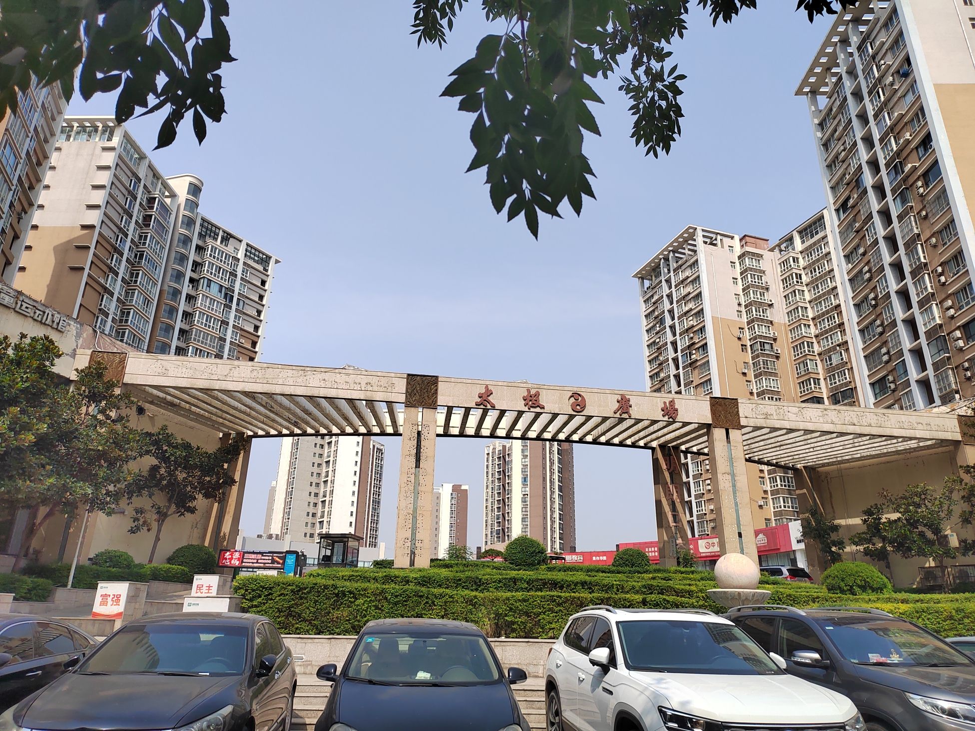 太极广场旅行图片 2
