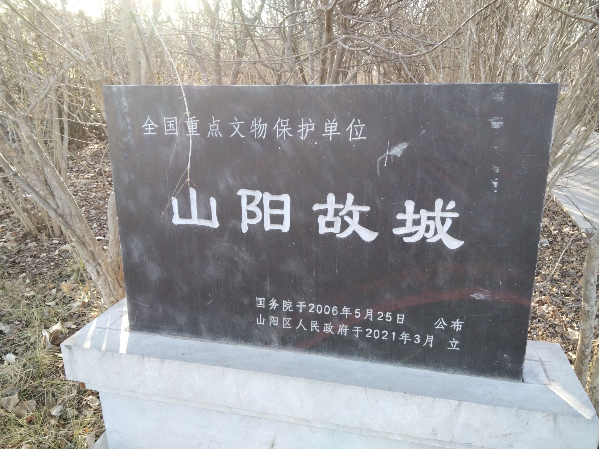 山阳故城旅行图片 1