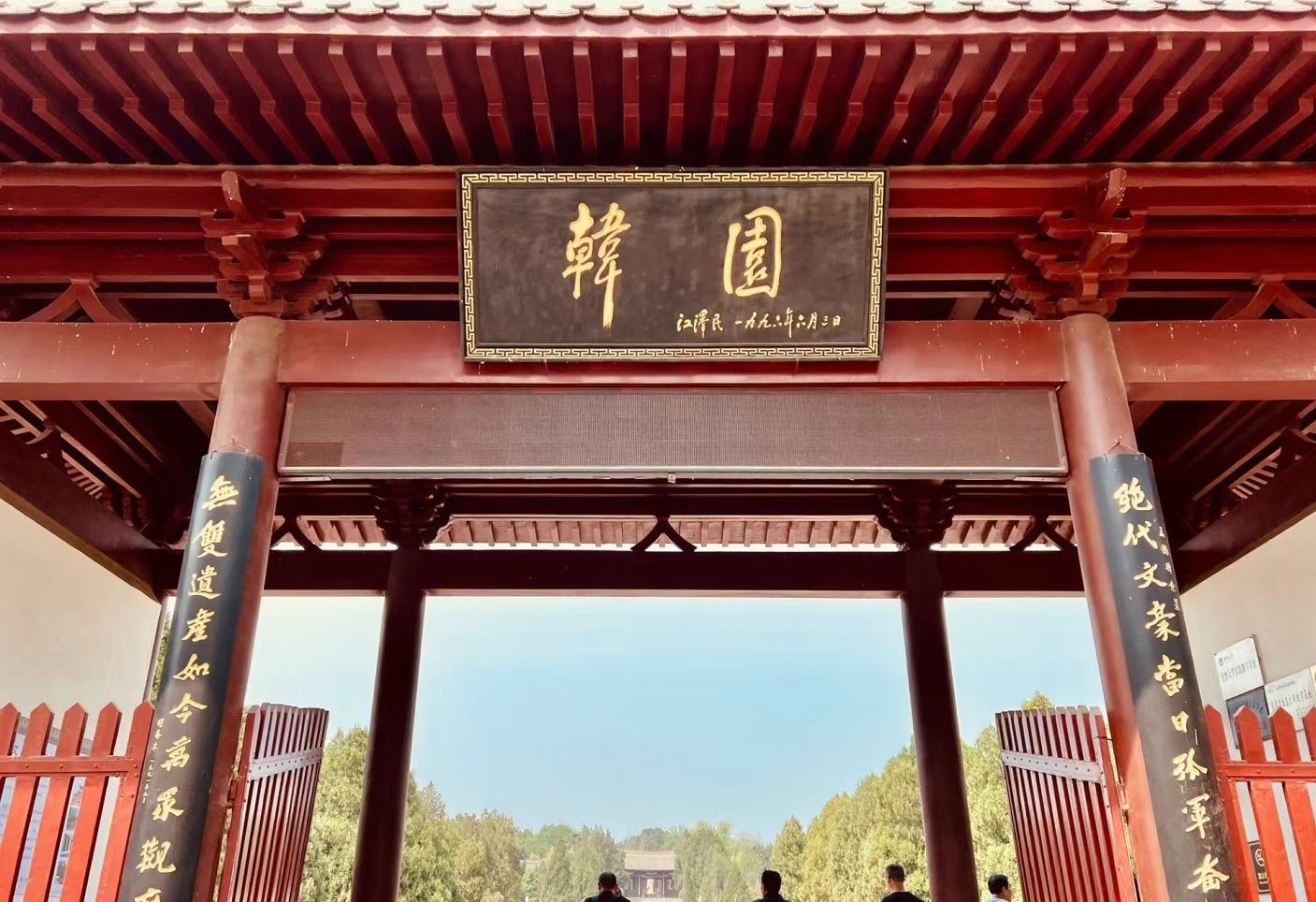 韩愈陵园旅行图片 1