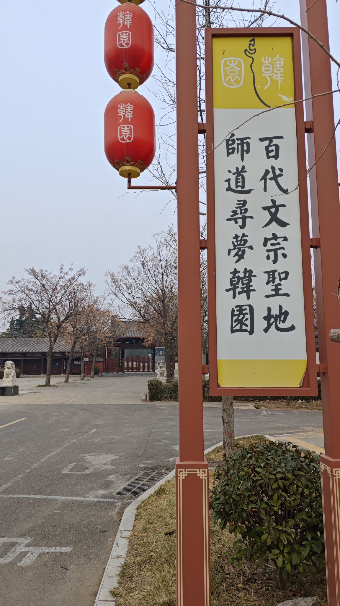 韩愈陵园旅行图片 1