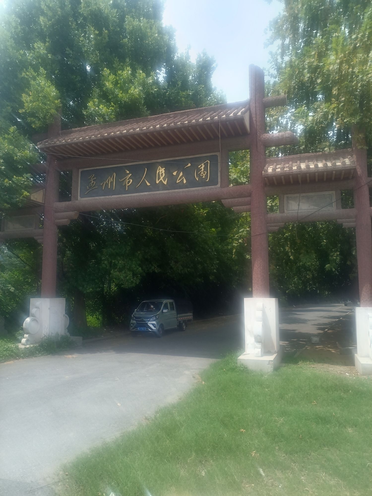 孟州市人民公园旅行图片 1