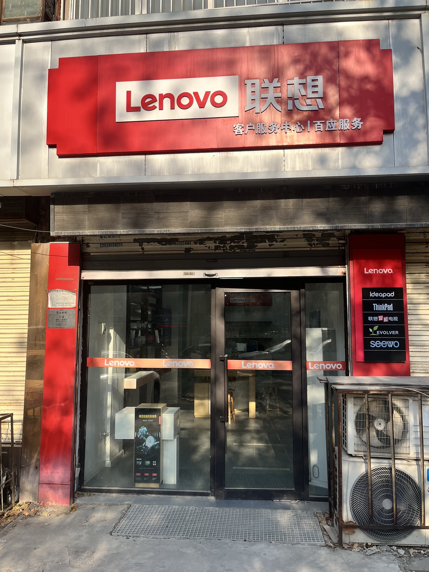 联想百应电脑维修(建设西路店)