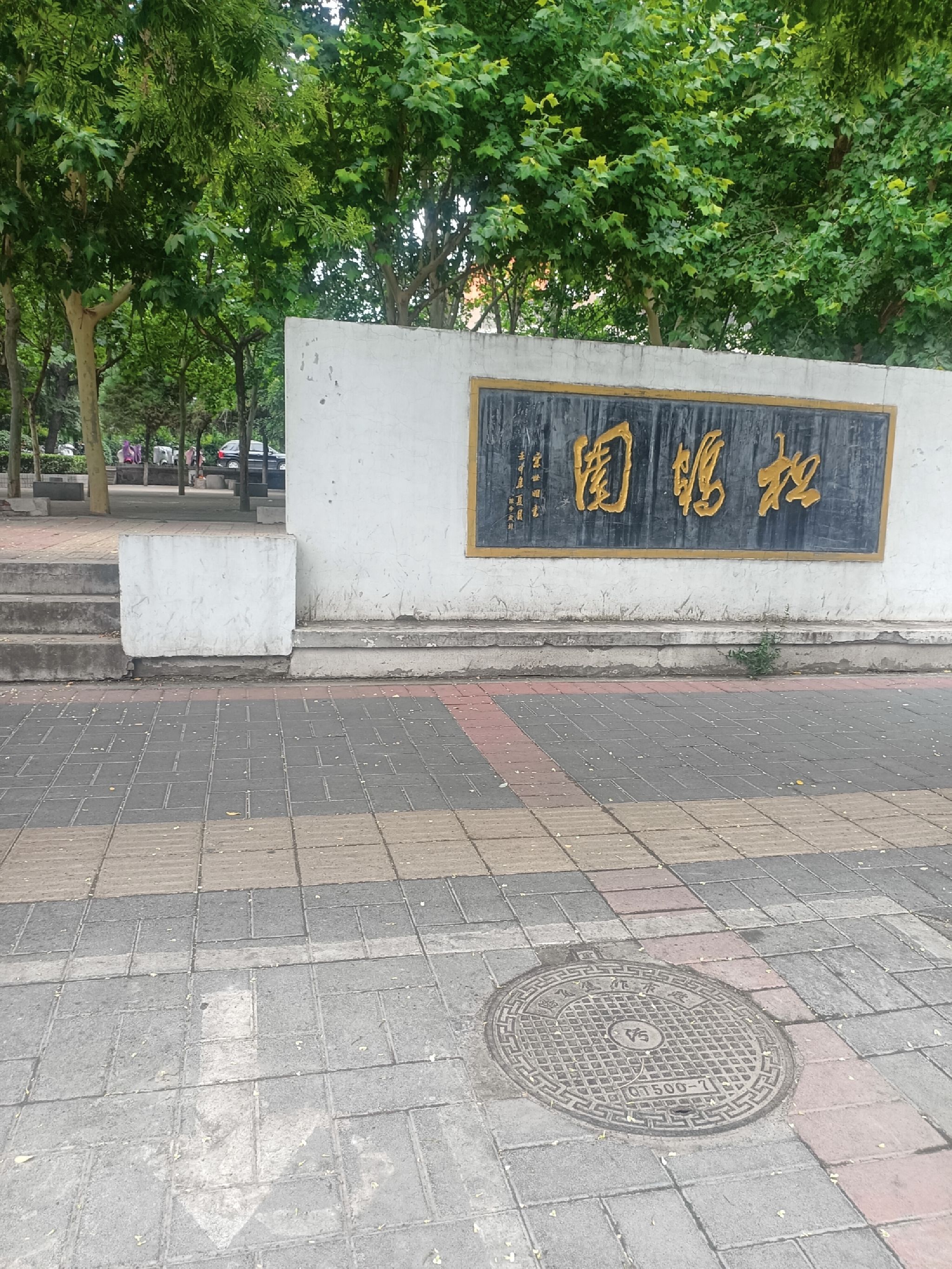 松鹤园旅行图片 1