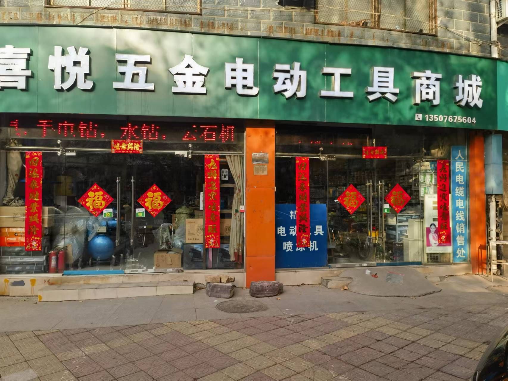 喜悦五金机电超市