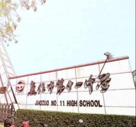 焦作市第十一中学