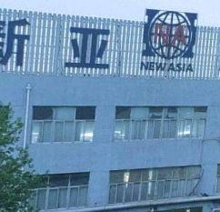 河南新亚服装有限公司