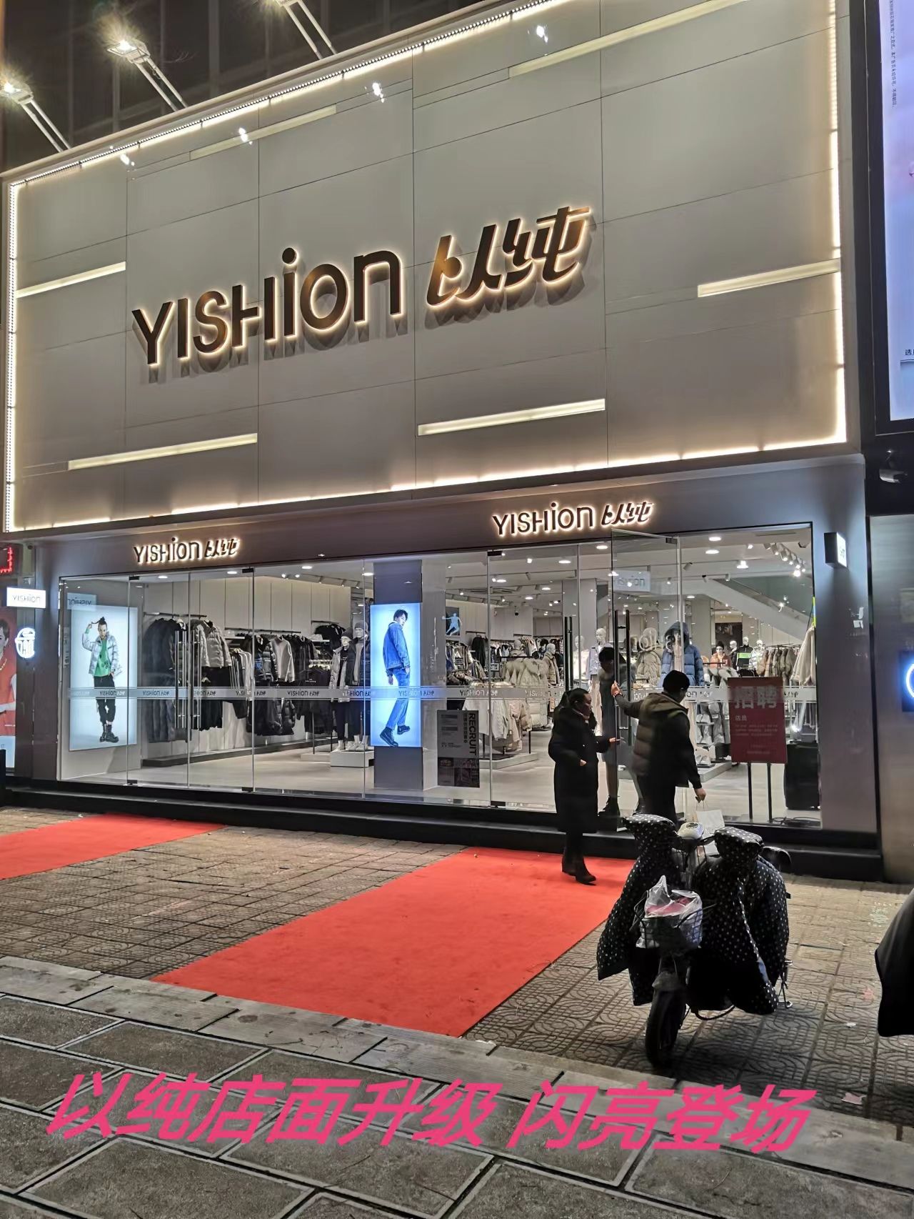 以纯(红旗路店)