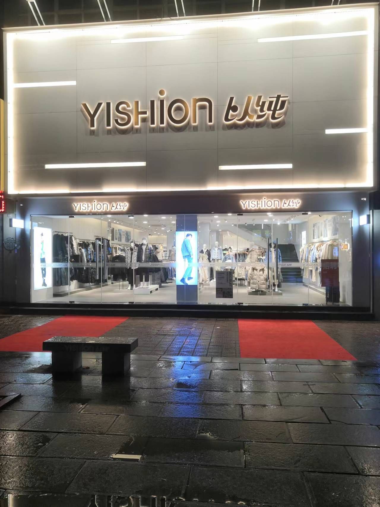 以纯(红旗路店)